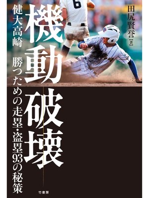 cover image of 機動破壊　健大高崎 勝つための走塁・盗塁９３の秘策